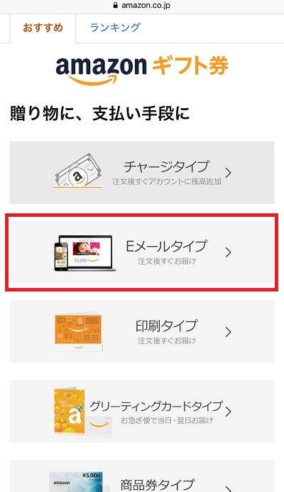 Amazonギフト券購入方法1