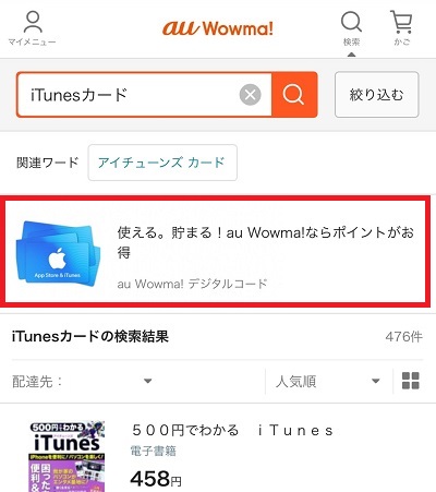 iTunesカード検索結果
