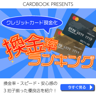 クレジットカード現金化換金率ランキング