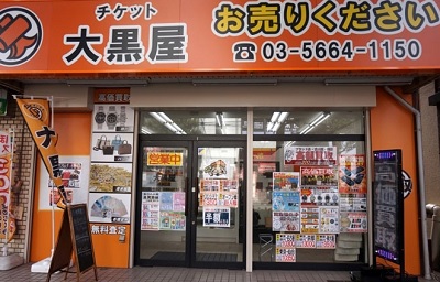 大黒屋