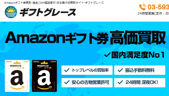 ギフトグレース