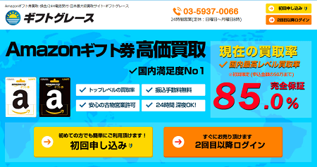 Amazonギフト券買取のギフトグレース