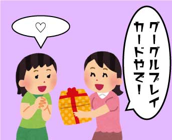 グーグルプレイカードを友達にあげている人