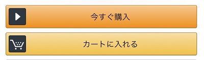 購入ボタン