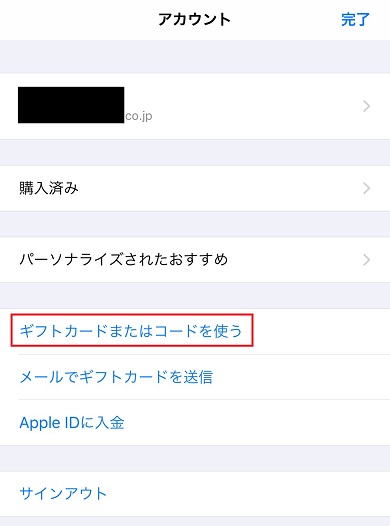 ギフトコードまたはコードを使う