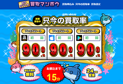 iTunesカード買取マンボウ