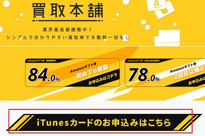 買取本舗iTunesカードお申込み手順1