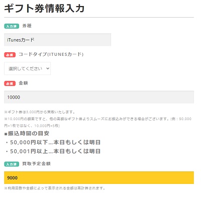 買取本舗iTunesカードお申込み手順3