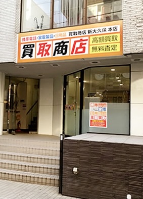 買取商店新大久保店