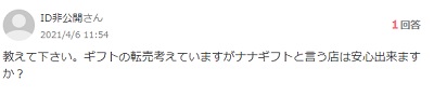 ナナギフトの質問