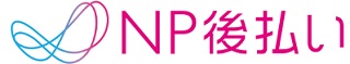 NP後払いロゴ