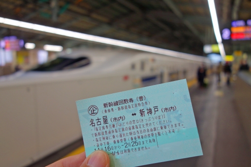 新幹線回数券を持っている人