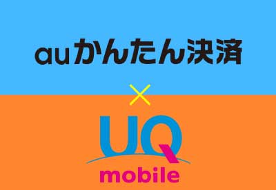 uqモバイルのキャリア決済