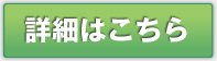 詳細はこちら
