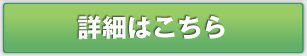 詳細はこちら