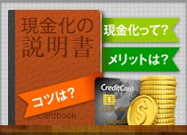 クレジットカード現金化の説明書