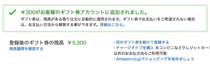 ギフト券登録完了画面