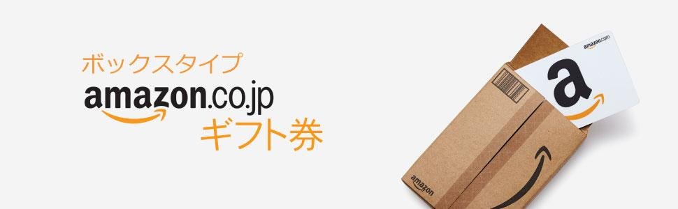 Amazonギフト券 ボックスタイプ