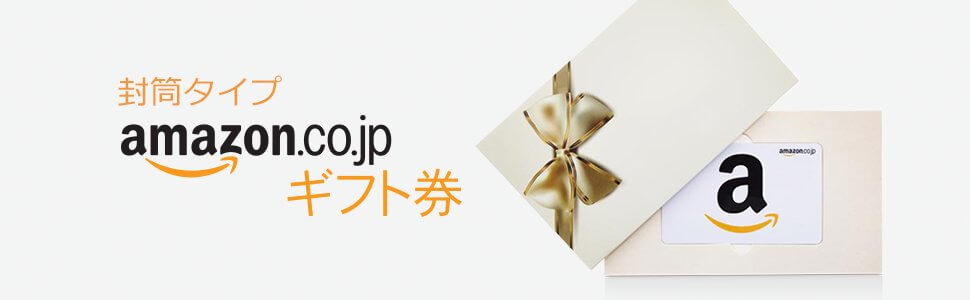 Amazonギフト券 封筒タイプ