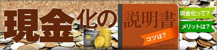 現金化の説明書