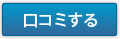 ニコニコギフトへの口コミ