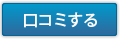 あんしんクレジットへの口コミ