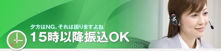 夕方はNG、それは困りますよね 15時以降振込OK