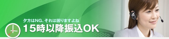 夕方はNG、それは困りますよね 15時以降振込OK