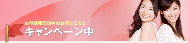 お得情報配信中のお店はこちら キャンペーン中