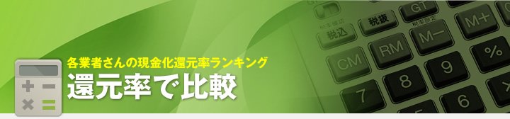 各業者さんの現金化還元率ランキング 還元率で比較