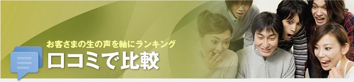 お客さまの生の声を軸にランキング 口コミで比較