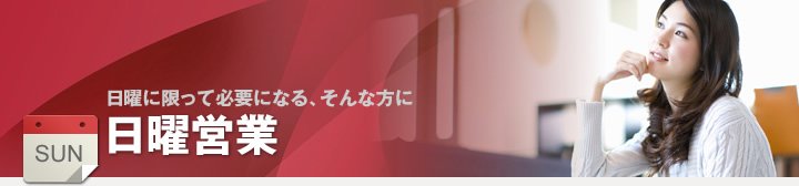 日曜に限って必要になる、そんな方に 日曜営業