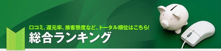口コミ、還元率、接客態度など、トータル順位はこちら! 総合ランキング