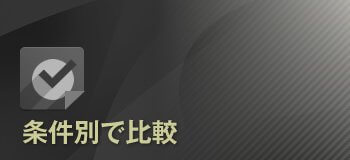 条件別で比較