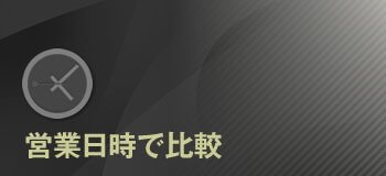 営業日時で比較