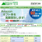 Amazonギフト券買取 FUJIサービス