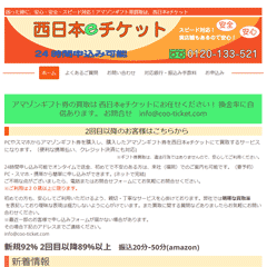 西日本eチケット
