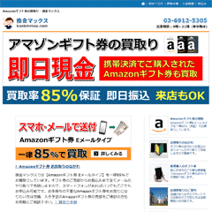 換金マックス