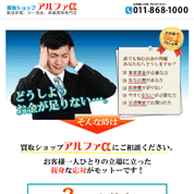 買取ショップアルファ