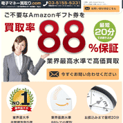 電子マネー買取.com