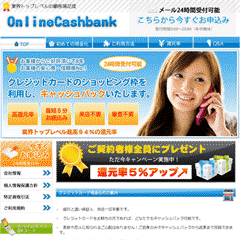 オンラインキャッシュバック