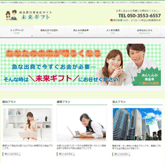 未来ギフト
