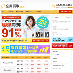 金券買取EX