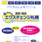 エクスチェンジ札幌