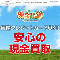 札幌現金化堂