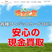 札幌現金化堂