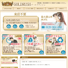 ゴールドラッシュ