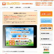 ビックギフト