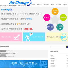 エアーチェンジ