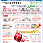 えびすやさん